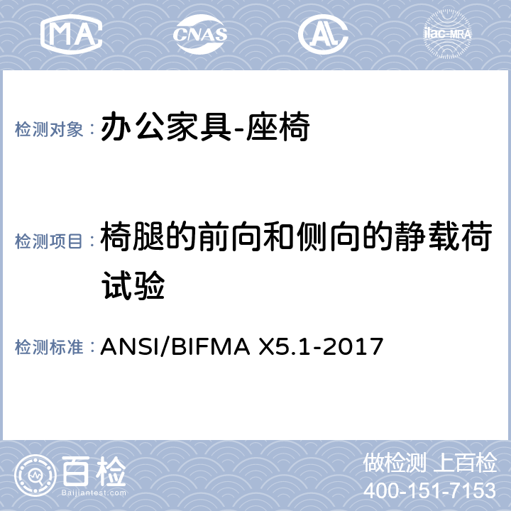 椅腿的前向和侧向的静载荷试验 办公家具的美国国家标准 办公椅的测试 ANSI/BIFMA X5.1-2017 17