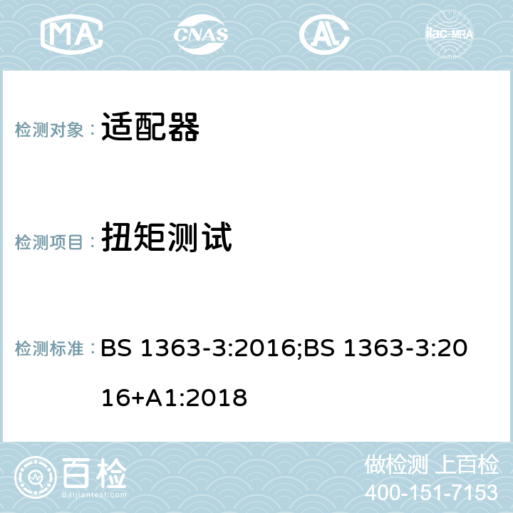 扭矩测试 13A 插头、插座、适配器及连接装置 第3部分：适配器的要求 BS 1363-3:2016;BS 1363-3:2016+A1:2018 13.10