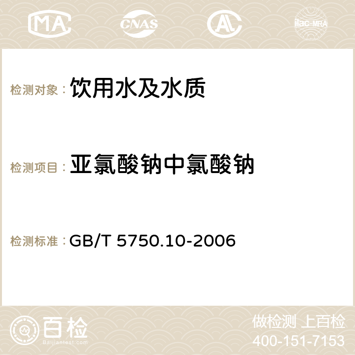 亚氯酸钠中氯酸钠 GB/T 5750.10-2006 生活饮用水标准检验方法 消毒副产物指标