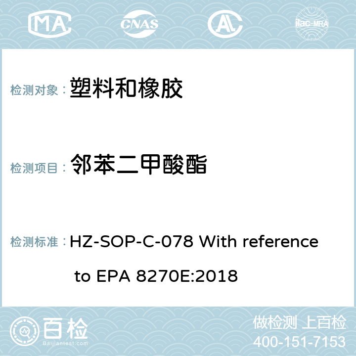 邻苯二甲酸酯 气相色谱/质谱法分析半挥发性有机化合物 HZ-SOP-C-078 With reference to EPA 8270E:2018