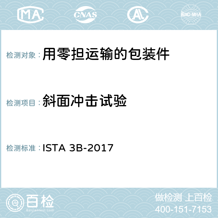 斜面冲击试验 用零担运输的包装件-综合模拟性能试验程序 ISTA 3B-2017