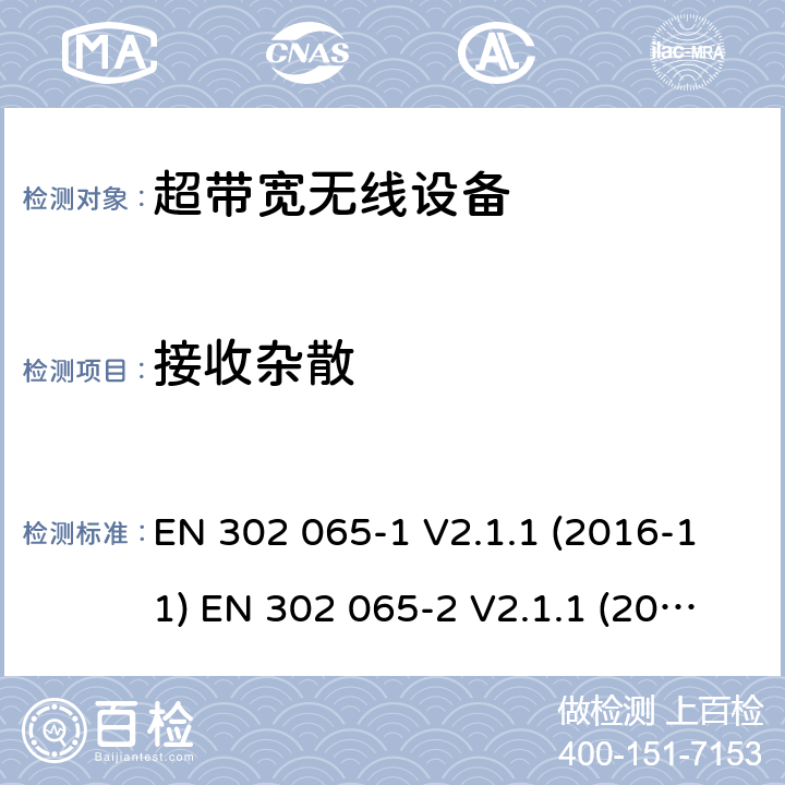 接收杂散 使用超带宽技术的短距离设备 第一部分 一般应用超带宽设备要求;第二部分位置追踪的超带宽设备的要求;第三部分 地面车辆使用的超带宽设备的要求;第四部分 低于10.6GHz使用超带宽技术的材料探测设备 EN 302 065-1 V2.1.1 (2016-11) EN 302 065-2 V2.1.1 (2016-11) EN 302 065-3 V1.1.1 (2016-11) EN 302 065-4 V1.1.1 (2016-11)