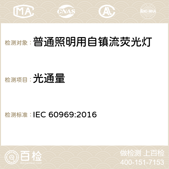 光通量 普通照明用自镇流荧光灯性能 IEC 60969:2016 7