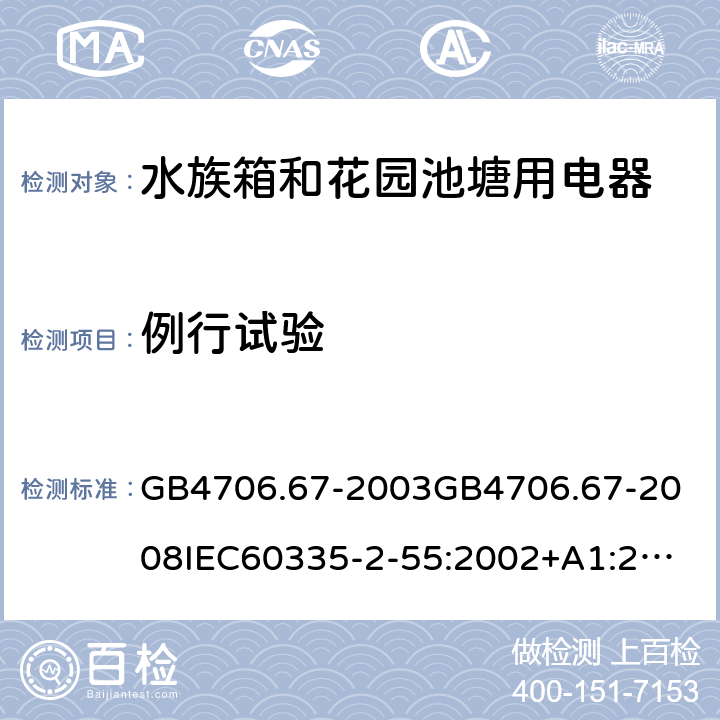 例行试验 GB 4706.67-2003 家用和类似用途电器的安全 水族箱和花园池塘用电器的特殊要求