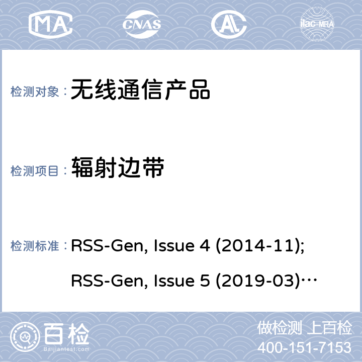 辐射边带 无线设备的认证的一般要求和信息 RSS-Gen, Issue 4 (2014-11);RSS-Gen, Issue 5 (2019-03);RSS-Gen Issue 5 Amendment 1 (2019-03)