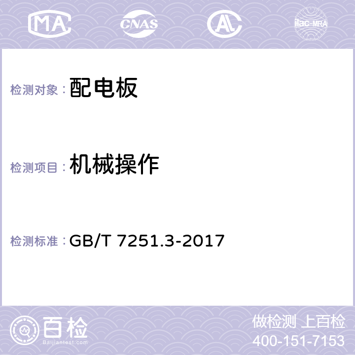 机械操作 《低压成套开关设备和控制设备 第3部分 由一般人员操作的配电板(DBO)》 GB/T 7251.3-2017 10.13