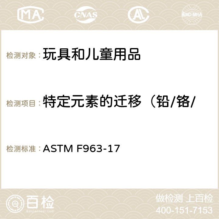 特定元素的迁移（铅/铬/镉/钡/砷/汞/锑/硒） 消费者安全规范 玩具安全 ASTM F963-17 条款4.3.5,8.3