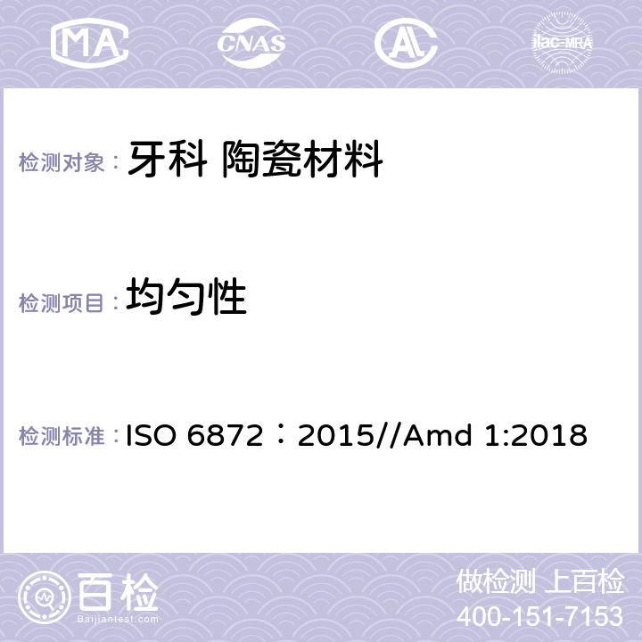 均匀性 牙科 陶瓷材料 ISO 6872：2015//Amd 1:2018 5.1