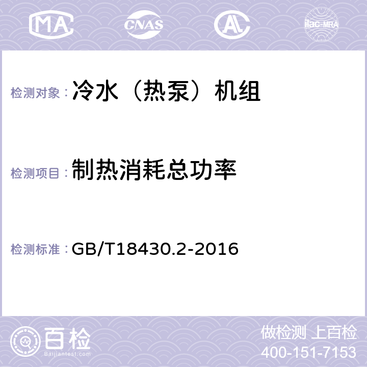 制热消耗总功率 户用和类似用途的冷水（热泵）机组 GB/T18430.2-2016 6.3.3.2