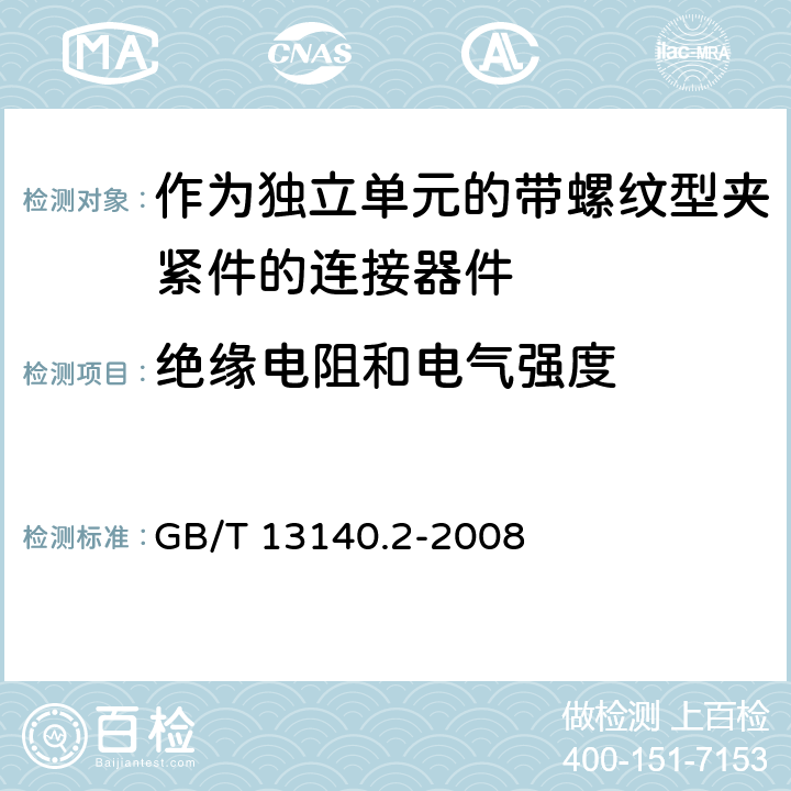 绝缘电阻和电气强度 家用和类似用途低压电路用的连接器件 第2部分:作为独立单元的带螺纹型夹紧件的连接器件的特殊要求 GB/T 13140.2-2008 13