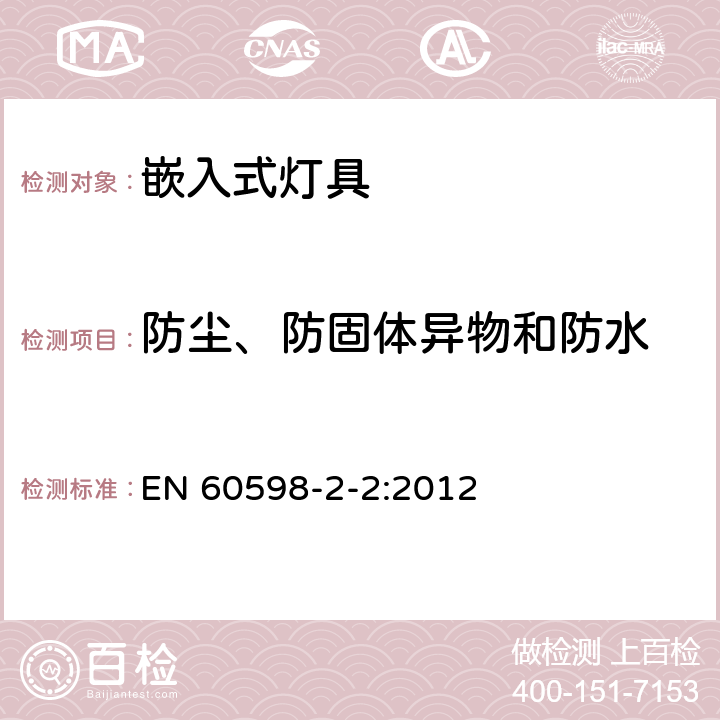 防尘、防固体异物和防水 灯具 第2-2部分：特殊要求嵌入式灯具 EN 60598-2-2:2012 2.14