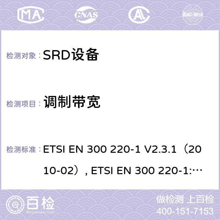 调制带宽 25～1000MHz功率不超过500mW短距离设备电磁兼容 第一部分：技术特性和测试方法 ETSI EN 300 220-1 V2.3.1（2010-02）, ETSI EN 300 220-1:2017 7.7