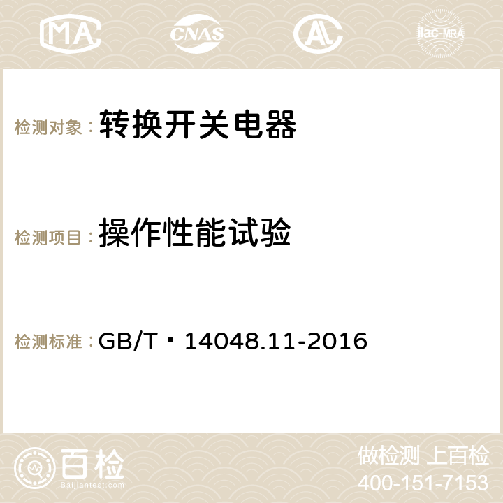 操作性能试验 低压开关设备和控制设备 第6-1部分：多功能电器 转换开关电器 GB/T 14048.11-2016 8.3.3.6