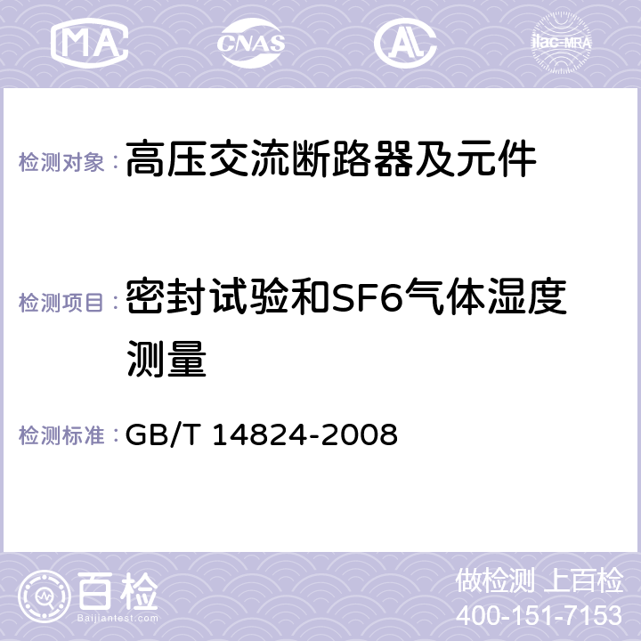 密封试验和SF6气体湿度测量 《高压交流发电机断路器》 GB/T 14824-2008 7.4