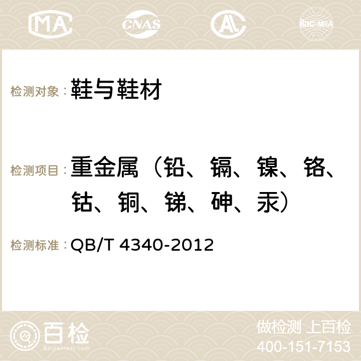 重金属（铅、镉、镍、铬、钴、铜、锑、砷、汞） 鞋类 化学试验方法 重金属总含量的测定 电感耦合等离子体发射光谱法 QB/T 4340-2012