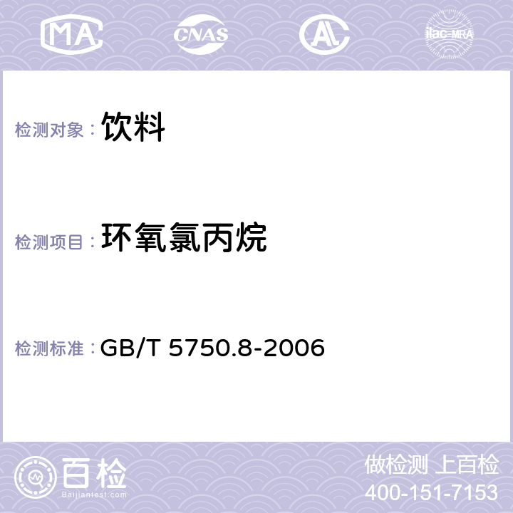 環(huán)氧氯丙烷 生活飲用水標準檢驗方法 有機物指標 GB/T 5750.8-2006 16
