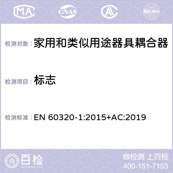 标志 EN 60320-1:2015 家用和类似用途器具耦合器 第1部分：通用要求 +AC:2019 8