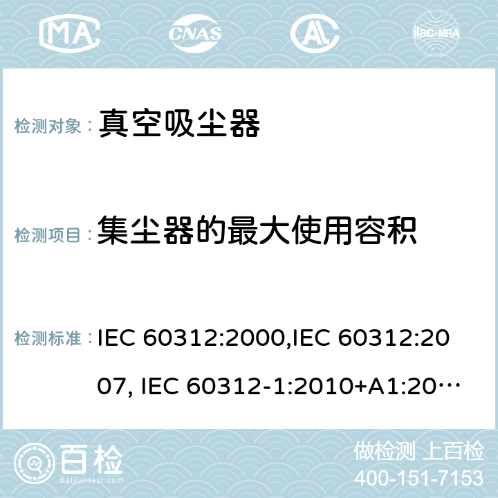 集尘器的最大使用容积 家用真空吸尘器性能测试方法 IEC 60312:2000,IEC 60312:2007, IEC 60312-1:2010+A1:2011, IEC 60312-2:2010 Cl.5.7