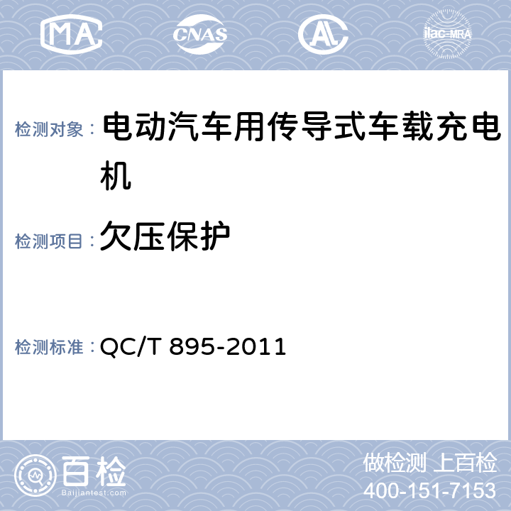 欠压保护 电动汽车用传导式车载充电机 QC/T 895-2011 7.4.3.2