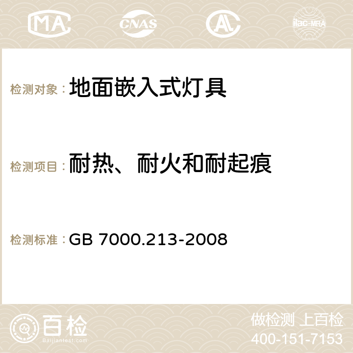 耐热、耐火和耐起痕 灯具 第2-13部分:特殊要求 地面嵌入式灯具 GB 7000.213-2008 15