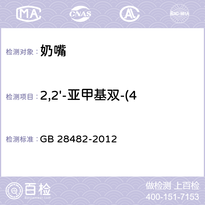 2,2'-亚甲基双-(4-甲基-6-叔丁基苯酚) 婴幼儿安抚奶嘴安全要求 GB 28482-2012