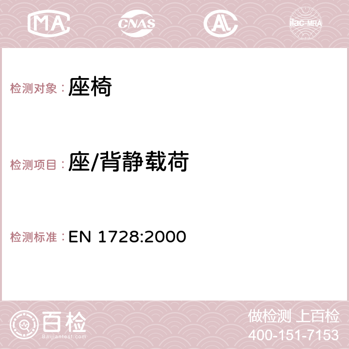 座/背静载荷 家具 座椅 强度和耐久性测定的试验方法 EN 1728:2000 6.2