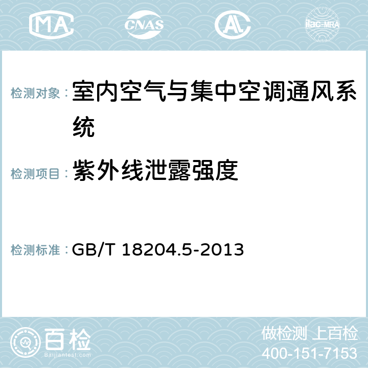 紫外线泄露强度 公共场所卫生检验方法 第5部分：集中空调通风系统 GB/T 18204.5-2013 12.3