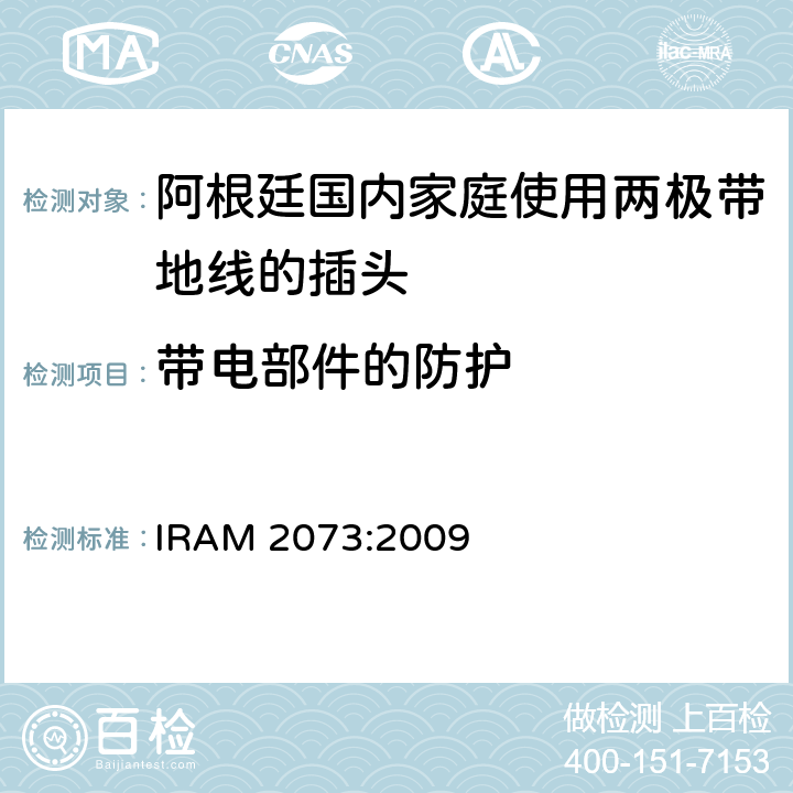 带电部件的防护 阿根廷国内家庭使用两极带地线的插头 IRAM 2073:2009 10