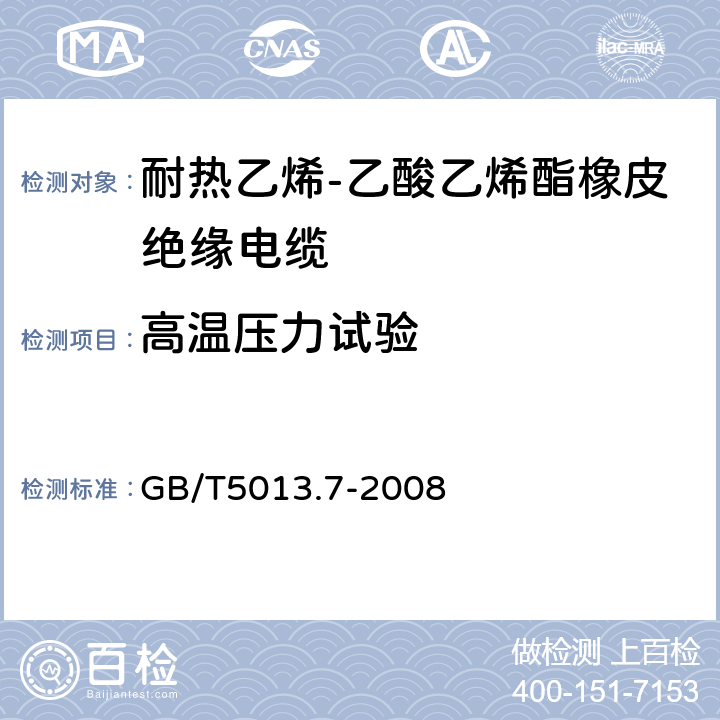 高温压力试验 额定电压450/750V及以下橡皮绝缘电缆 第7部分:耐热乙烯-乙酸乙烯酯橡皮绝缘电缆 GB/T5013.7-2008 表2、表4