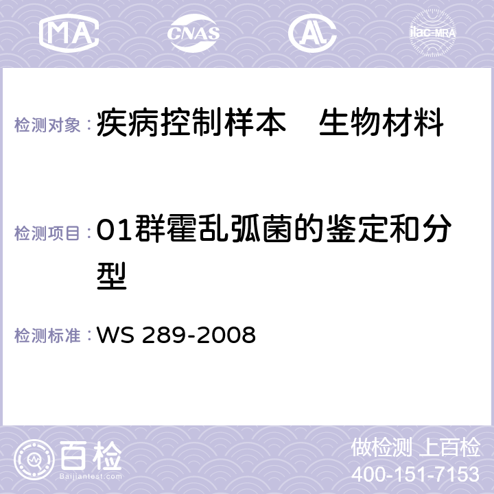 01群霍乱弧菌的鉴定和分型 霍乱诊断标准 WS 289-2008 附录A