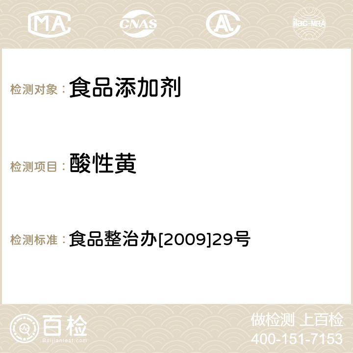 酸性黄 关于印发全国打击违法添加非食用物质和滥用食品添加剂专项整治抽检工作指导原则和方案的通知 指定检验方法3-2 辣椒粉中碱性橙、碱性玫瑰精、酸性橙Ⅱ及酸性黄的测定—液相色谱-串联质谱法 食品整治办[2009]29号 食品整治办[2009]29号