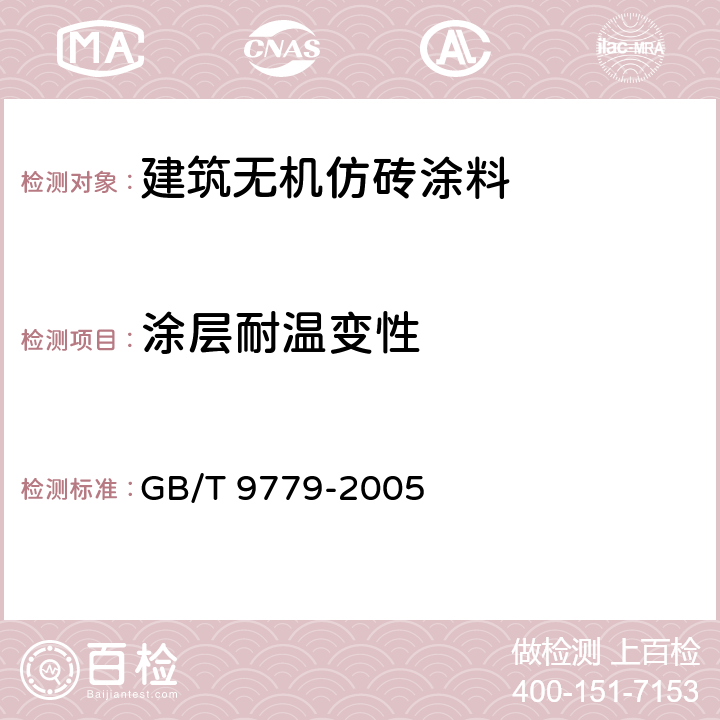涂层耐温变性 复层建筑涂料 GB/T 9779-2005 5.8