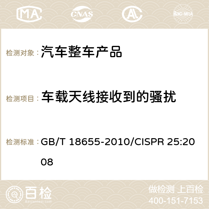 车载天线接收到的骚扰 车辆、船和内燃机 无线电骚扰特性 用于保护车载接收机的限制和测量方法 GB/T 18655-2010/CISPR 25:2008 5