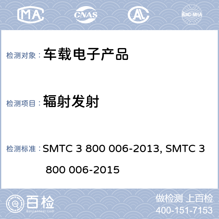 辐射发射 (上汽)电子电器零件/系统电磁兼容测试规范电子电器零件/系统电磁兼容测试规范 SMTC 3 800 006-2013, SMTC 3 800 006-2015 条款 7.1.1