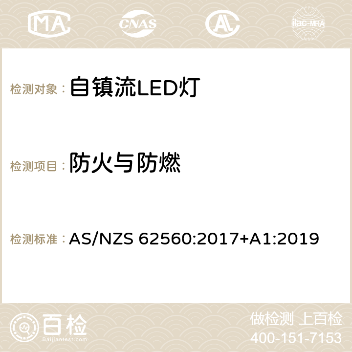 防火与防燃 大于50V的自镇流LED灯的安全要求 AS/NZS 62560:2017+A1:2019 12