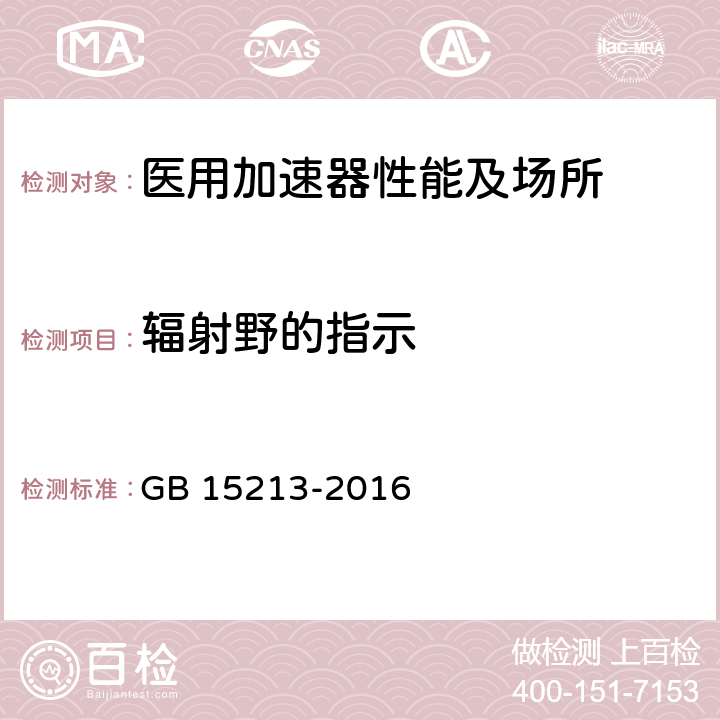 辐射野的指示 医用电子加速器 性能和试验方法 GB 15213-2016