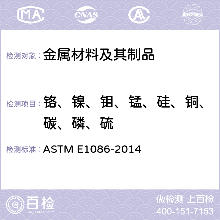 铬、镍、钼、锰、硅、铜、碳、磷、硫 用点对面激发技术对不锈钢作光学发射真空光谱测定分析的试验方法 ASTM E1086-2014