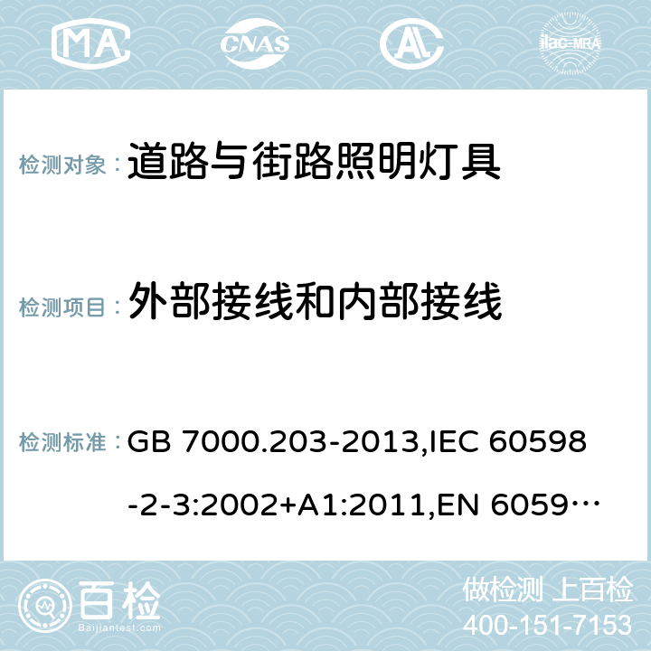 外部接线和内部接线 灯具 第2-3部分:特殊要求 道路与街路照明灯具 GB 7000.203-2013,
IEC 60598-2-3:2002+A1:2011,
EN 60598-2-3-2003+A1:2011,
AS/NZS 60598.2.3:2015,J60598-2-3 (H26),JIS C 8105-2-3(2011) 10