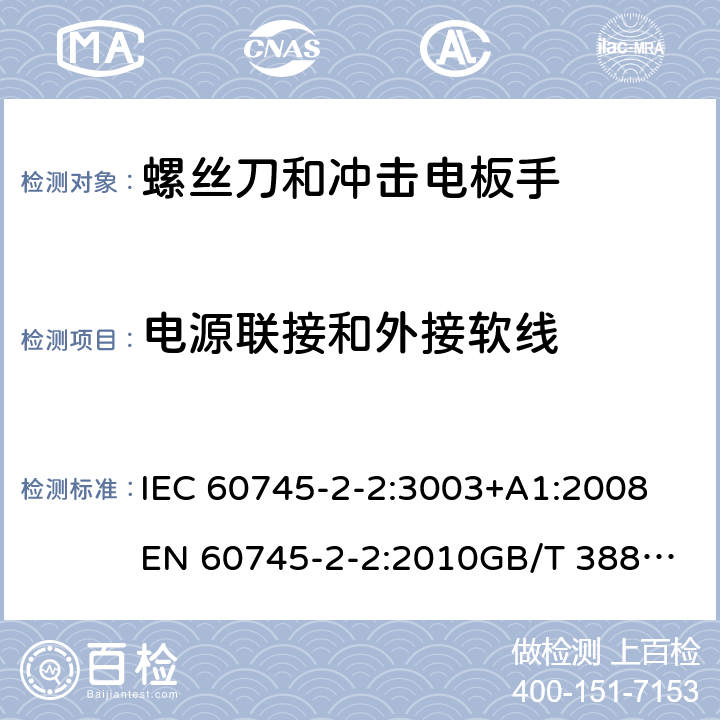 电源联接和外接软线 手持式电动工具的安全 第2部分：螺丝刀和冲击扳手的专用要求 IEC 60745-2-2:3003+A1:2008
EN 60745-2-2:2010
GB/T 3883.2-2012
AS/NZS 60745.2.2-2009 24