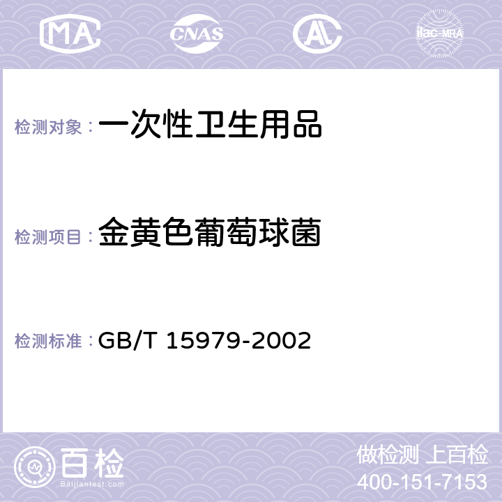 金黄色葡萄球菌 一次性使用卫生用品卫生标准 GB/T 15979-2002