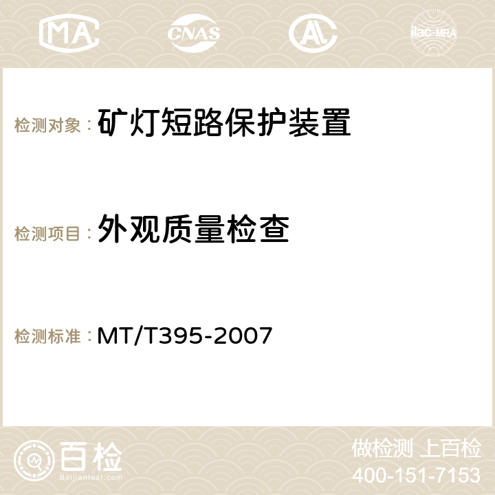 外观质量检查 矿灯保护器 MT/T395-2007 4.3