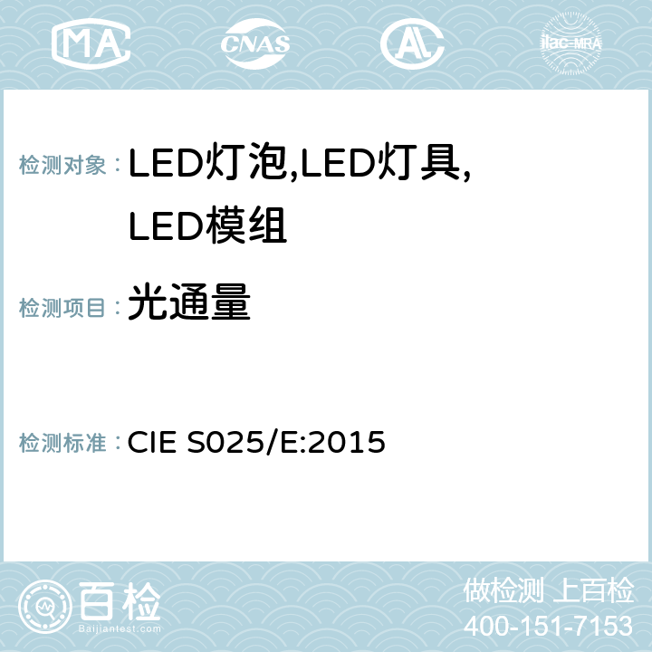 光通量 LED灯泡,LED灯具,LED模组的测试方法 CIE S025/E:2015 6