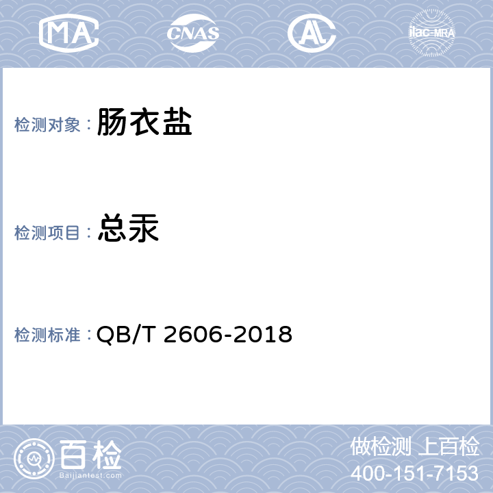 总汞 肠衣盐 QB/T 2606-2018 5.14（GB 5009.17-2014（仲裁法）或GB 5009.268-2016）