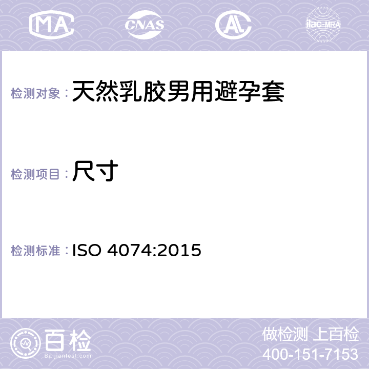 尺寸 天然乳胶男用避孕套.要求和试验方法 ISO 4074:2015 9.3