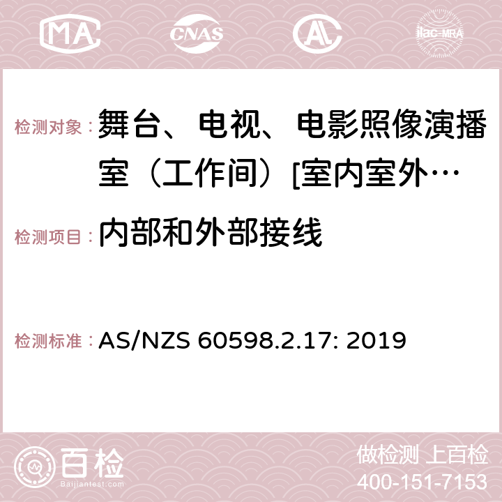 内部和外部接线 灯具 第2-17部分:特殊要求-舞台、电视、电影照像演播室（工作间）[室内室外]用照明装置安全要求 AS/NZS 60598.2.17: 2019 17.11