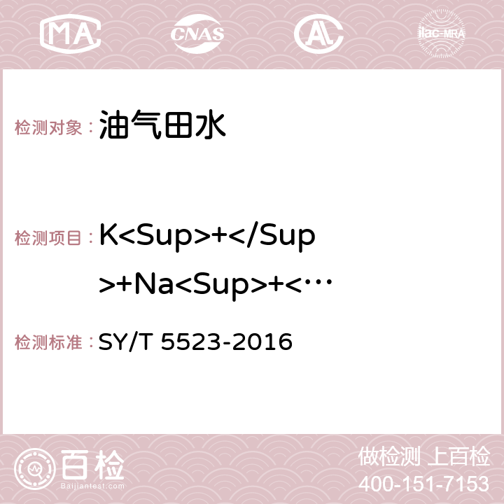 K<Sup>+</Sup>+Na<Sup>+</Sup> 油田水分析方法 SY/T 5523-2016 5.2.2.4.4