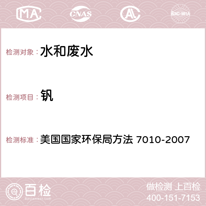 钒 用GFAA分析金属总量的水样和提取液的酸消解方法 美国国家环保局方法 3020A-1992 石墨炉原子吸收分光光度法 美国国家环保局方法 7010-2007