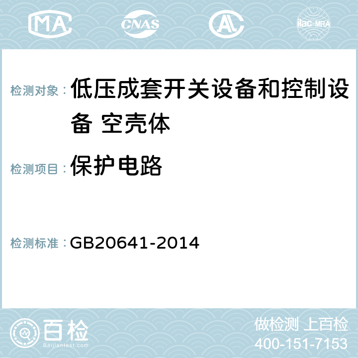 保护电路 低压成套开关设备和控制设备 空壳体的一般要求 GB20641-2014 8.5