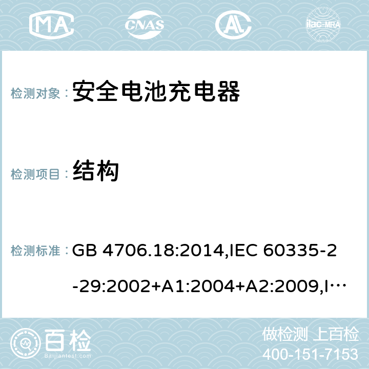 结构 家用和类似用途电器安全–第2-29部分:安全电池充电器的特殊要求 GB 4706.18:2014,IEC 60335-2-29:2002+A1:2004+A2:2009,IEC 60335-2-29:2016+A1:2019,EN 60335-2-29:2004+A2:2010+A11:2018,AS/NZS 60335.2.29:2017