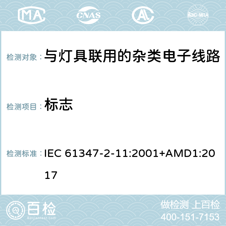 标志 灯的控制装置 第12部分:与灯具联用的杂类电子线路的特殊要求 IEC 61347-2-11:2001+AMD1:2017 7